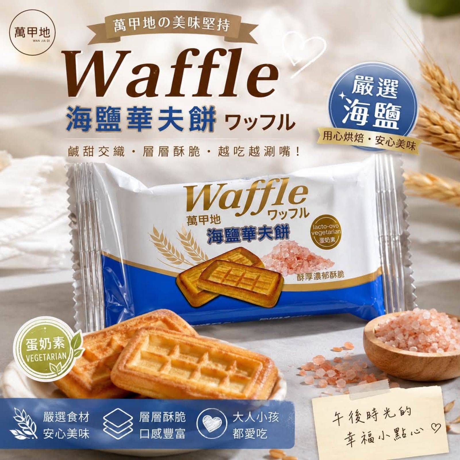 萬甲地 Waffle 華夫餅