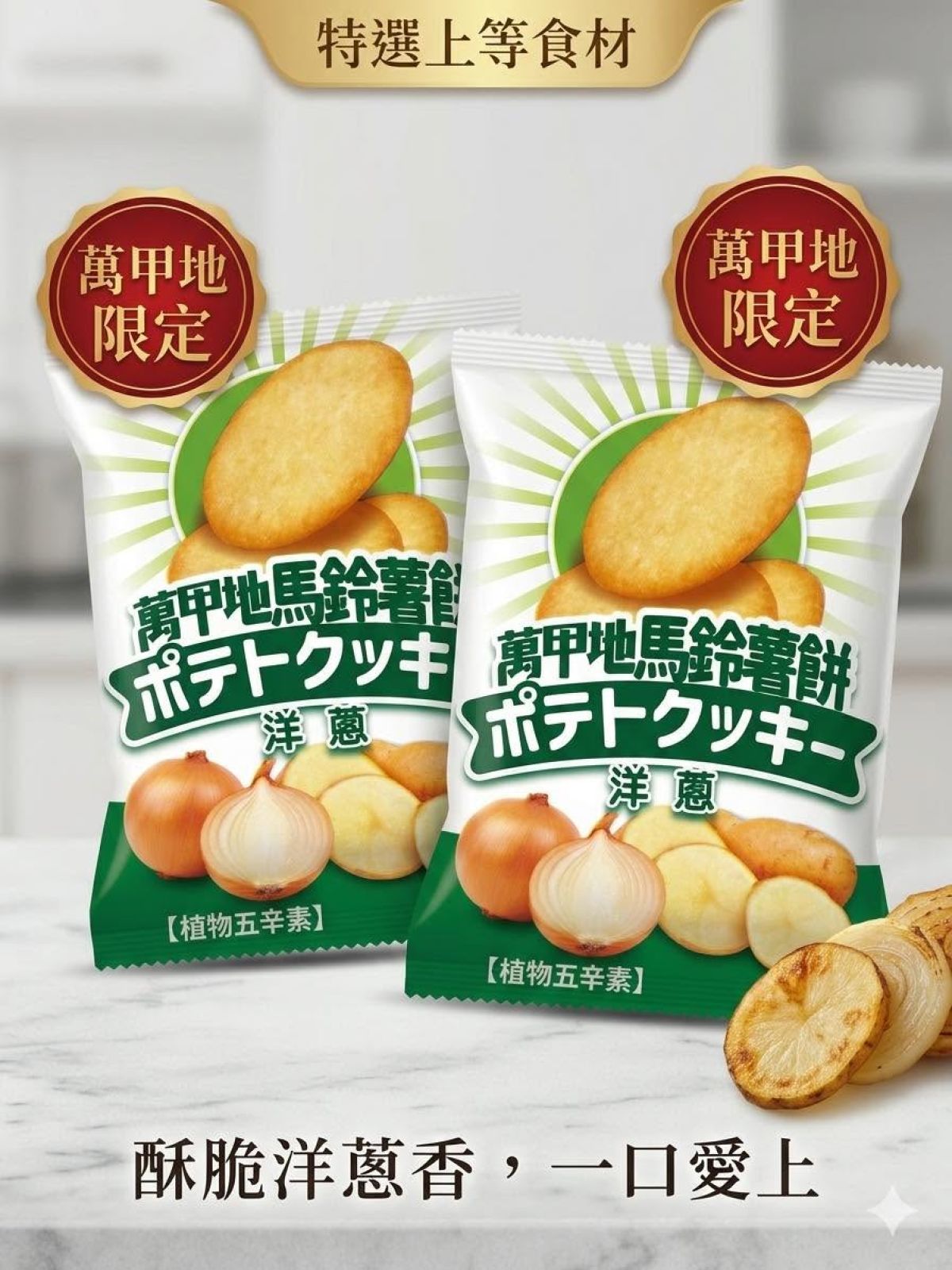 萬甲帝洋蔥口味馬鈴薯餅